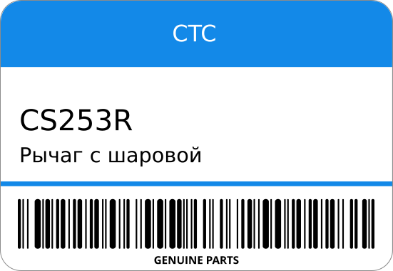 Рычаг с шаровой опорой CTC CS253R